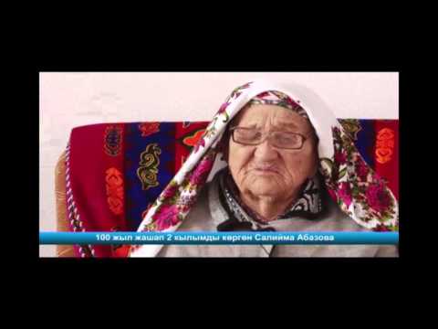 Видео: Эки кылымды көргөн Салима апа 200 жыл жашаса болоорун айтты