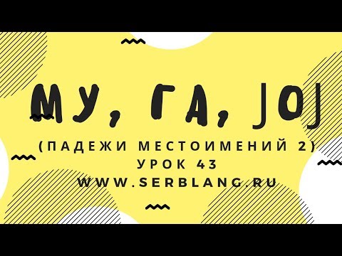 Видео: Сербский язык. Урок 43. Местоимения - родительный, дательный, винительный