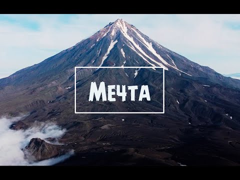 Видео: Мечта