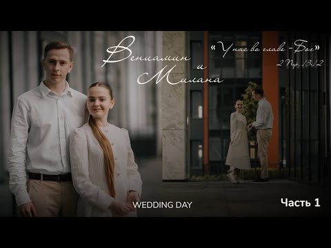Видео: Бракосочетание Вениамина & Миланы Пивневых 1 часть | г. Новосибирск