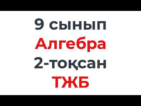Видео: 9 сынып Алгебра 2 тоқсан ТЖБ