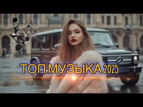 Видео: 🎶 ЛУЧШИЕ ХИТЫ 2025 🔥 | ТОПОВЫЙ СБОРНИК 🎧 | АЛЬБОМ ГОДА 🚀💥
