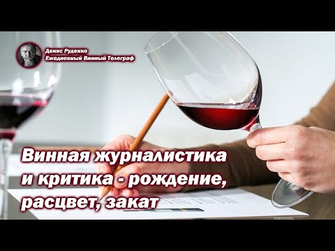 Видео: Винная журналистика и критика - рождение, расцвет, закат
