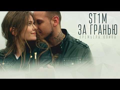 Видео: ST1M - За гранью (ПРЕМЬЕРА КЛИПА)