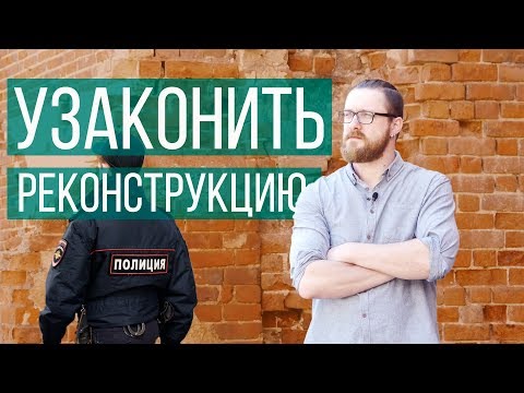 Видео: КАК УЗАКОНИТЬ РЕКОНСТРУКЦИЮ ИНДИВИДУАЛЬНОГО ЖИЛОГО ДОМА? РЕКОНСТРУКЦИЯ СТАРОГО ДОМА | ЧАСТНЫЙ ДОМ