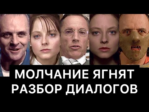 Видео: МОЛЧАНИЕ ЯГНЯТ: РАЗБОР ДИАЛОГОВ