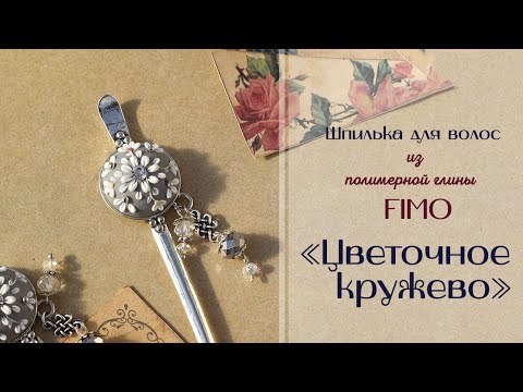 Видео: Мастер-класс: Шпилька в технике цветочная филигрань из полимерной глины FIMO/polymer clay tutorial