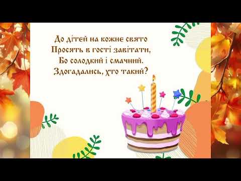 Видео: Загадки "Про хліб та хлібобулочні вироби" (Чигиринова Катерина Михайлівна)