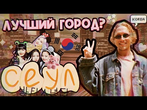 Видео: Финал в Сеуле: современное искусство, кухня и безумная улица шоппинга