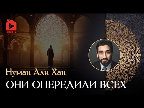 Видео: Они опередили всех | Нуман Али Хан