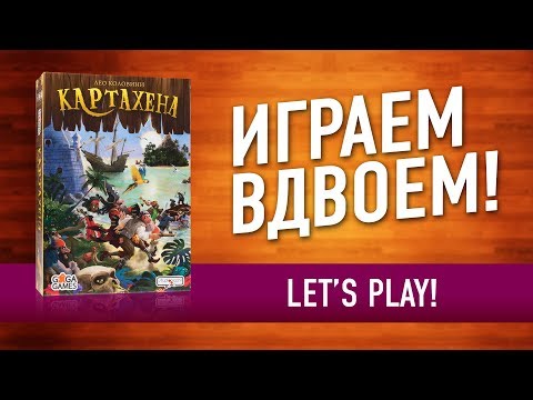 Видео: ВО ЧТО ПОИГРАТЬ ВДВОЁМ? Настольная игра «КАРТАХЕНА»: ИГРАЕМ! // Let's play "Cartagena" board game