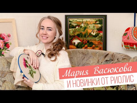 Видео: Мария Васюкова - 20 лет вышиваю РИОЛИС