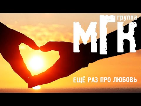 Видео: МГК - Ещё раз про любовь (альбом)