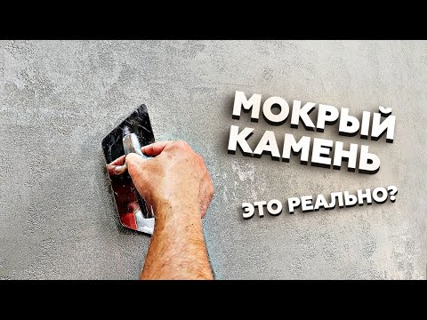 Видео: ЭТИ СТЕНЫ ПРОСЛУЖАТ 25 ЛЕТ! СТРОИТЕЛИ УМАЛЧИВАЮТ! Декоративная Штукатурка Мокрый Камень