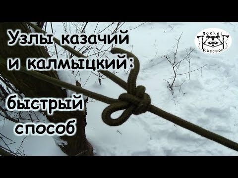 Видео: Казачий и калмыцкий узлы одной рукой.