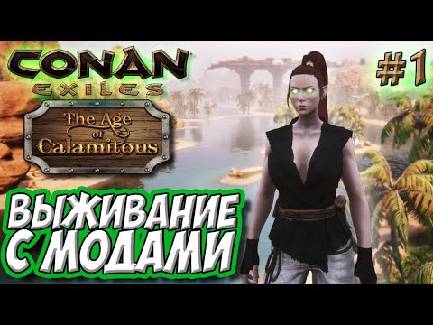 Видео: Conan Exiles с модами (Age of Calamitous, EEWA) #1 ☛ Начало выживания ✌