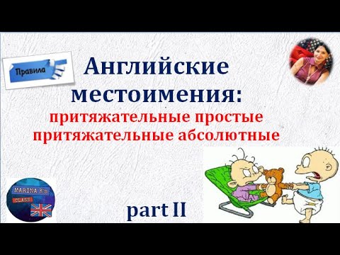 Видео: Правила: Местоимения- притяжательные простые и абсолютные. 2 часть