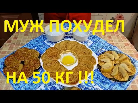 Видео: ХУДЕЕМ И СОХРАНЯЕМ РЕЗУЛЬТАТ ! ЧАСТЬ №34 ! МИНИ- БЛИНЧИКИ , ТРИ ВАРИАНТА ПОДАЧИ ! ОТ 180 КАЛОРИЙ !