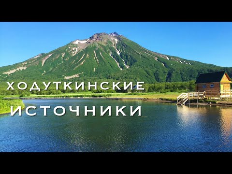 Видео: Дикарём на Камчатку #13. Ходуткинские термальные источники.