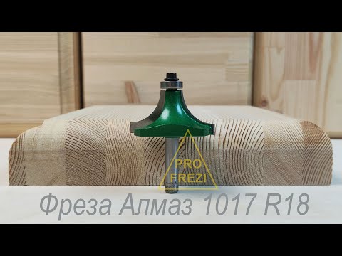 Видео: Кромочная калевочная фреза Алмаз 1017 R18. Фрезы для ручного фрезера