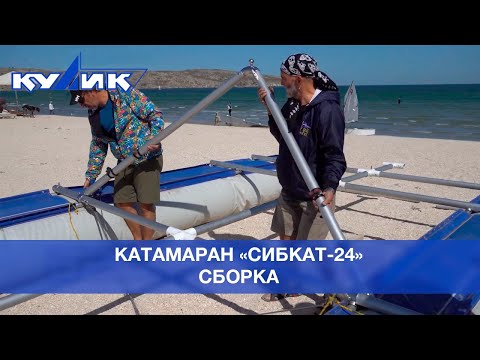 Видео: Сборка катамарана "СибКат-24"