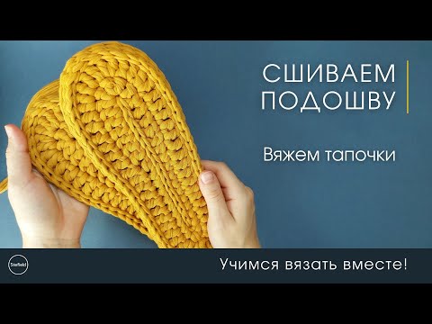Видео: Тапочки сшиваем подошву