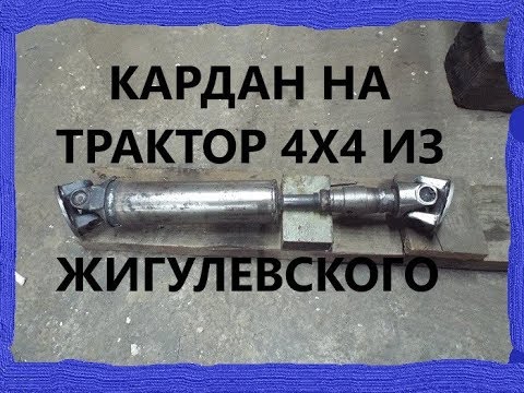 Видео: #36 ДЕЛАЕМ КАРДАН на мини трактор 4х4 из жигулевского