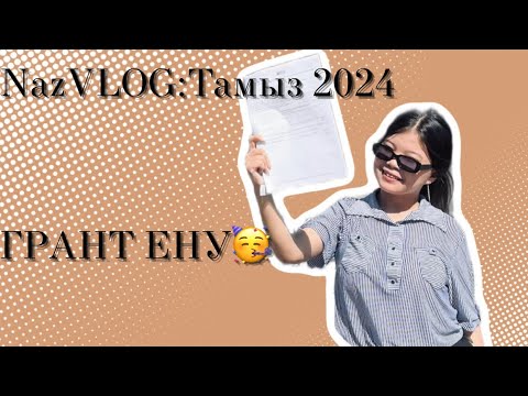 Видео: NazVLOG:Тамыз 2024 | ГРАНТ ЕНУ🥳