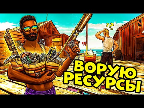 Видео: ВОРУЮ РЕССУРСЫ У ИГРОКОВ в Рыбацкой Деревне в РАСТ/RUST