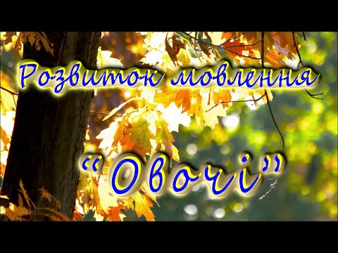 Видео: Розвиток мовлення "Овочі"