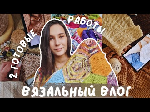 Видео: ВЯЗАЛЬНЫЙ ВЛОГ №141 | 2 готовые работы | Плед "Времена года" и Taipei vest