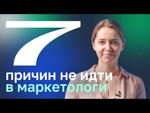 Видео: Не идите в маркетологи, пока не посмотрите это видео. Интернет-маркетолог: плюсы и минусы