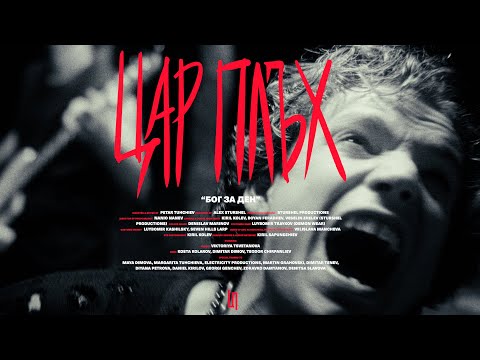 Видео: Цар Плъх - Бог за ден (Official Video)