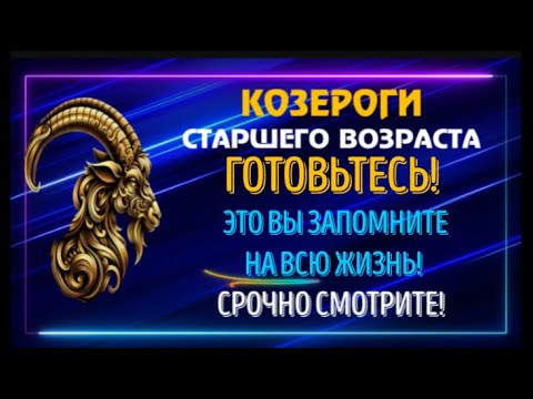 Видео: ♑КОЗЕРОГИ! ВАС ЖДЁТ ВИХРЕНОСНЫЙ ПОВОРОТ СЧАСТЛИВЫХ СОБЫТИЙ! ВАС ЖДЕТ ОТКРЫТИЕ!