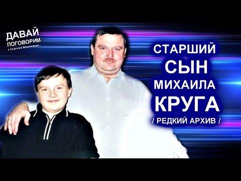 Видео: СТАРШИЙ СЫН МИХАИЛА КРУГА - РЕДКИЙ СЕМЕЙНЫЙ АРХИВ