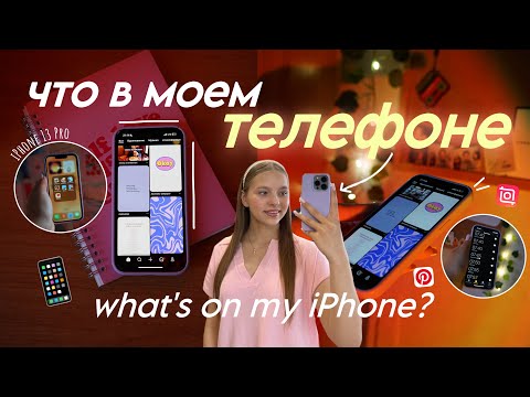 Видео: ЧТО В МОЕМ ТЕЛЕФОНЕ 2025 | приложения для учебы, спорта | What's on my iPhone 13 Pro?📱💛
