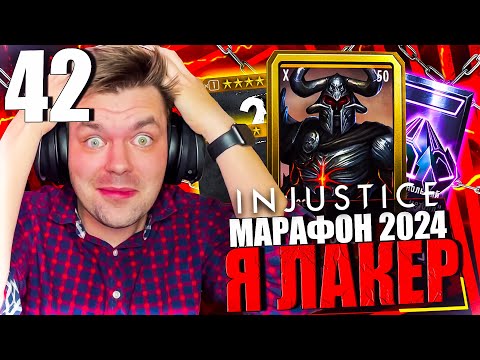 Видео: ЯНВАРСКИЙ МАРАФОН 2024! ЧАСТЬ 42 - НЕВЕРОЯТНО! САМЫЙ БЫСТРЫЙ БУСТ АККАУНТА || INJUSTICE MOBILE