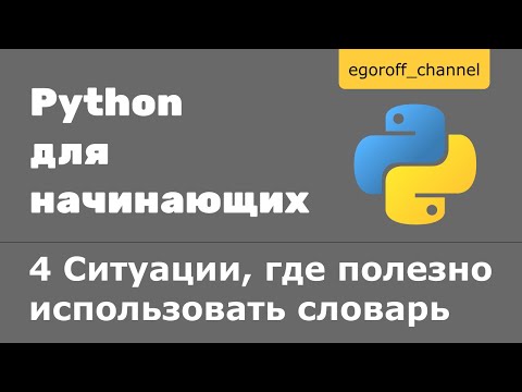 Видео: 4 Ситуации, где полезно использовать словарь Python