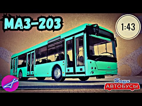 Видео: МАЗ-203 1:43 Наши автобусы No42 / Modimio