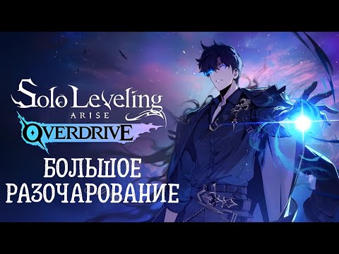 Видео: Solo Leveling: ARISE OVERDRIVE или OVERPRICE — мобильная игра за фуллпрайс?! Мой честный обзор