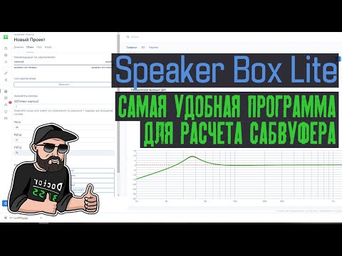 Видео: Speaker Box Lite программа для расчета сабвуфера