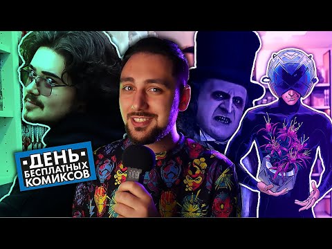 Видео: Комиксисты уходят в почтовые рассылки // ДеВито напишет комикс // Автограф-сессия студии "Феникс"