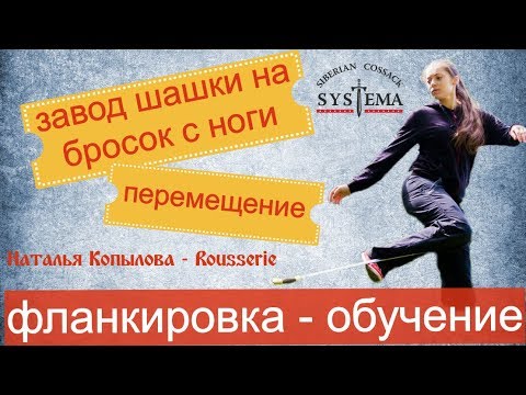 Видео: Фланкировка шашкой. Разбор элементов. Наталья Копылова