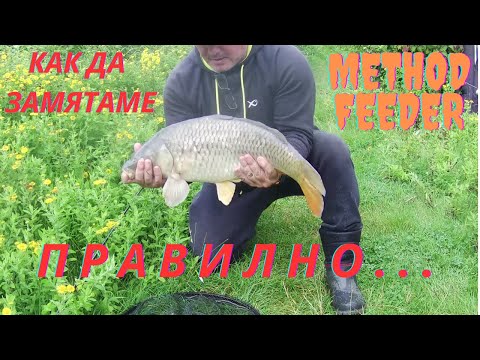 Видео: Метод фидер - КАК ДА ЗАМЯТАМЕ ПРАВИЛНО за по-добри резултати