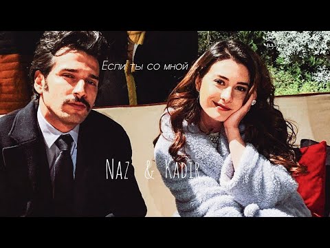 Видео: Naz and Kadir — Если ты со мной