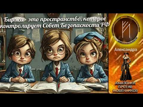 Видео: Амазонки против мошенников. Автор Александра