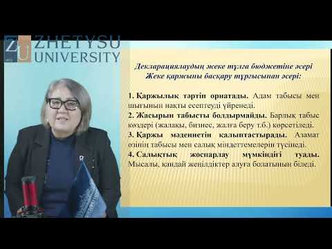 Видео: 7 Қаржылық сауаттылық Тулешова Г.Б. э.ғ.к., оқытушы - дәріскер