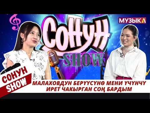 Видео: Нур Чолпон: "Малаховдун берүүсүнө мени үчүнчү ирет чакырган соң бардым"