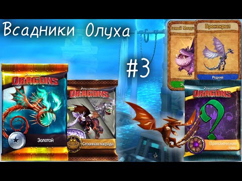 Видео: Всадники Олуха #3