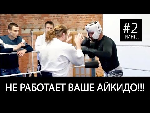 Видео: Не работает ваше айкидо #2 - РИНГ...